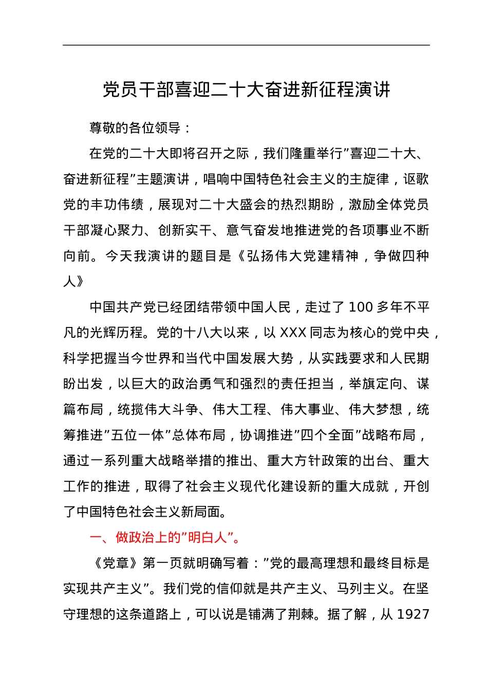 党员干部喜迎二十大奋进新征程演讲.docx_第1页