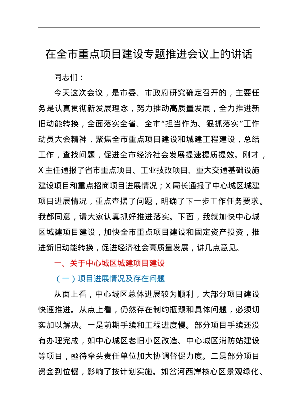 在全市重点项目建设专题推进会议上的讲话.docx_第1页