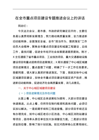 在全市重点项目建设专题推进会议上的讲话.docx