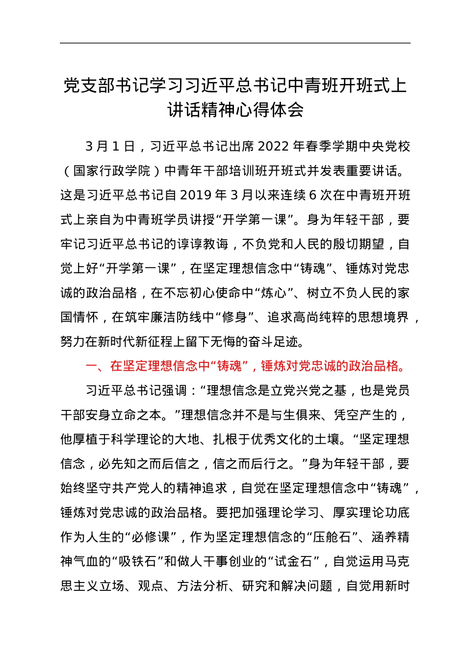 党支部书记学习习近平总书记中青班开班式上讲话精神心得体会.docx_第1页