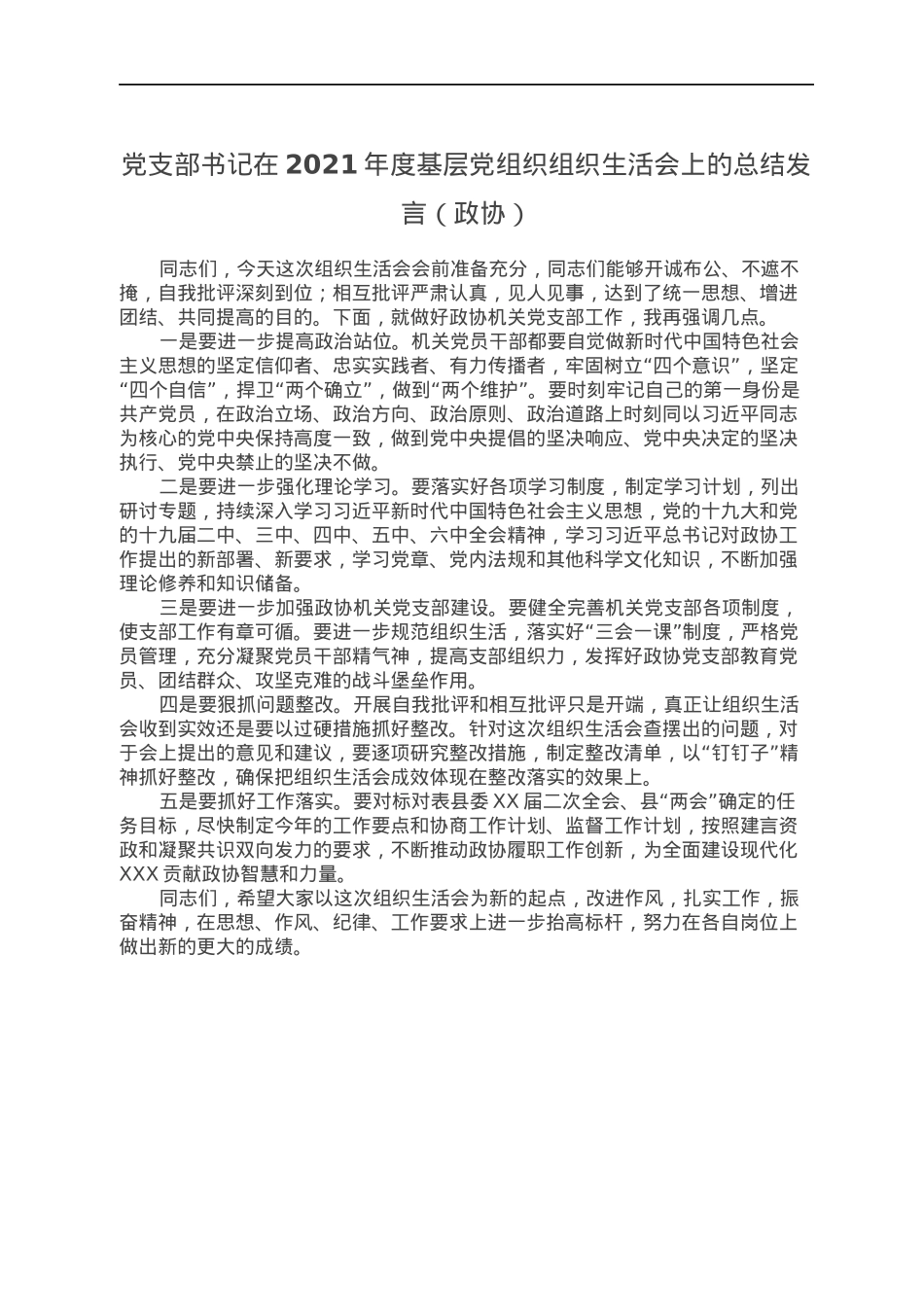 党支部书记在2021年度基层党组织组织生活会上的总结发言（政协）.docx_第1页
