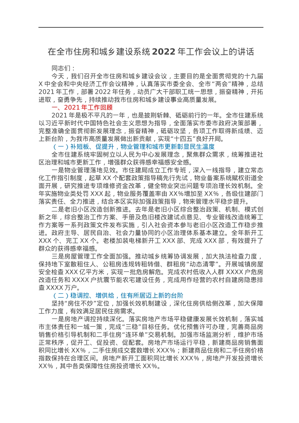 在全市住房和城乡建设系统2022年工作会议上的讲话.docx_第1页