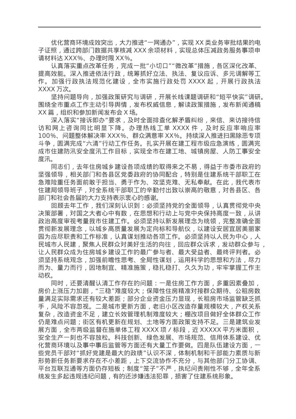在全市住房和城乡建设系统2022年工作会议上的讲话.docx_第3页