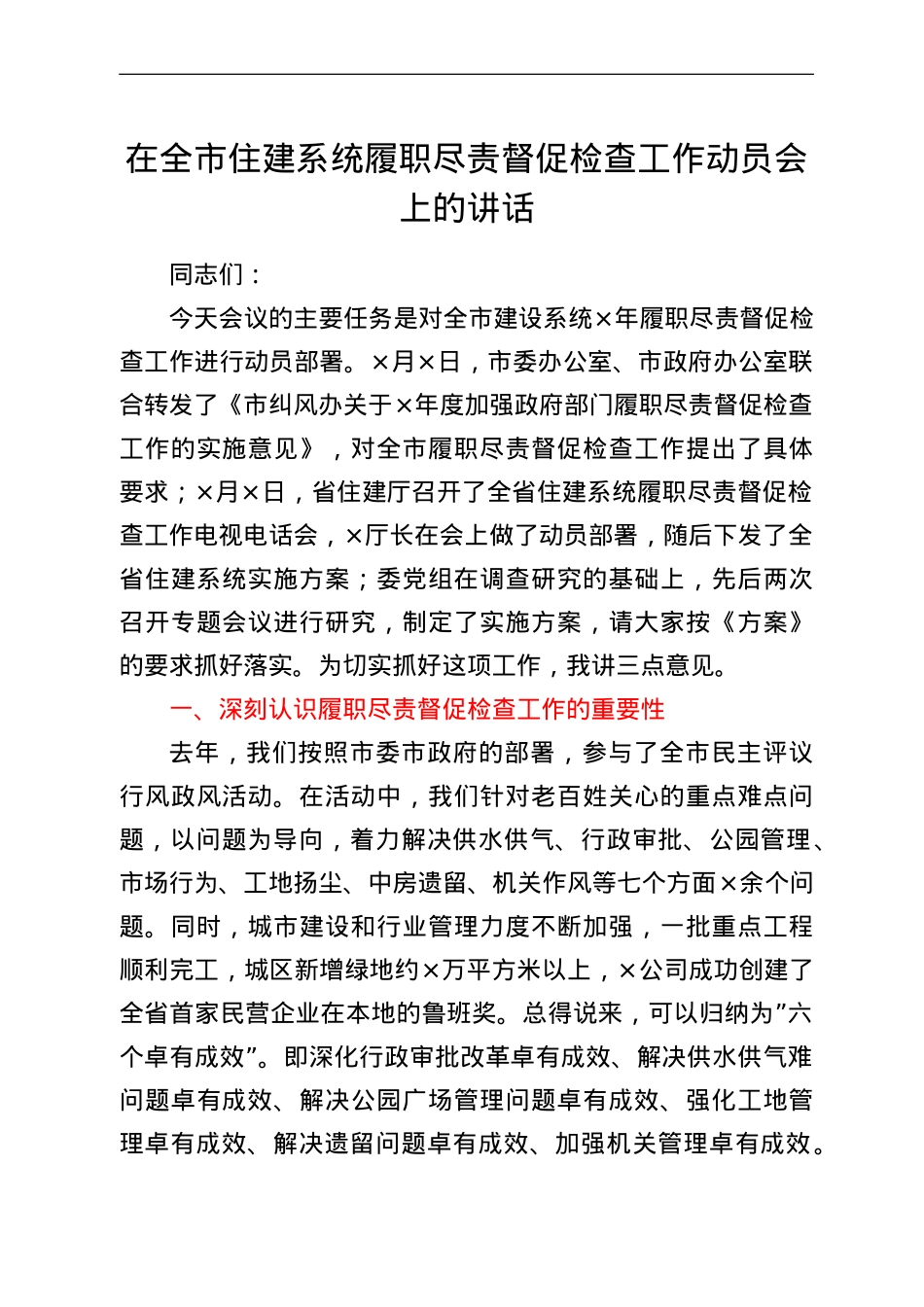 在全市住建系统履职尽责督促检查工作动员会上的讲话.doc_第1页