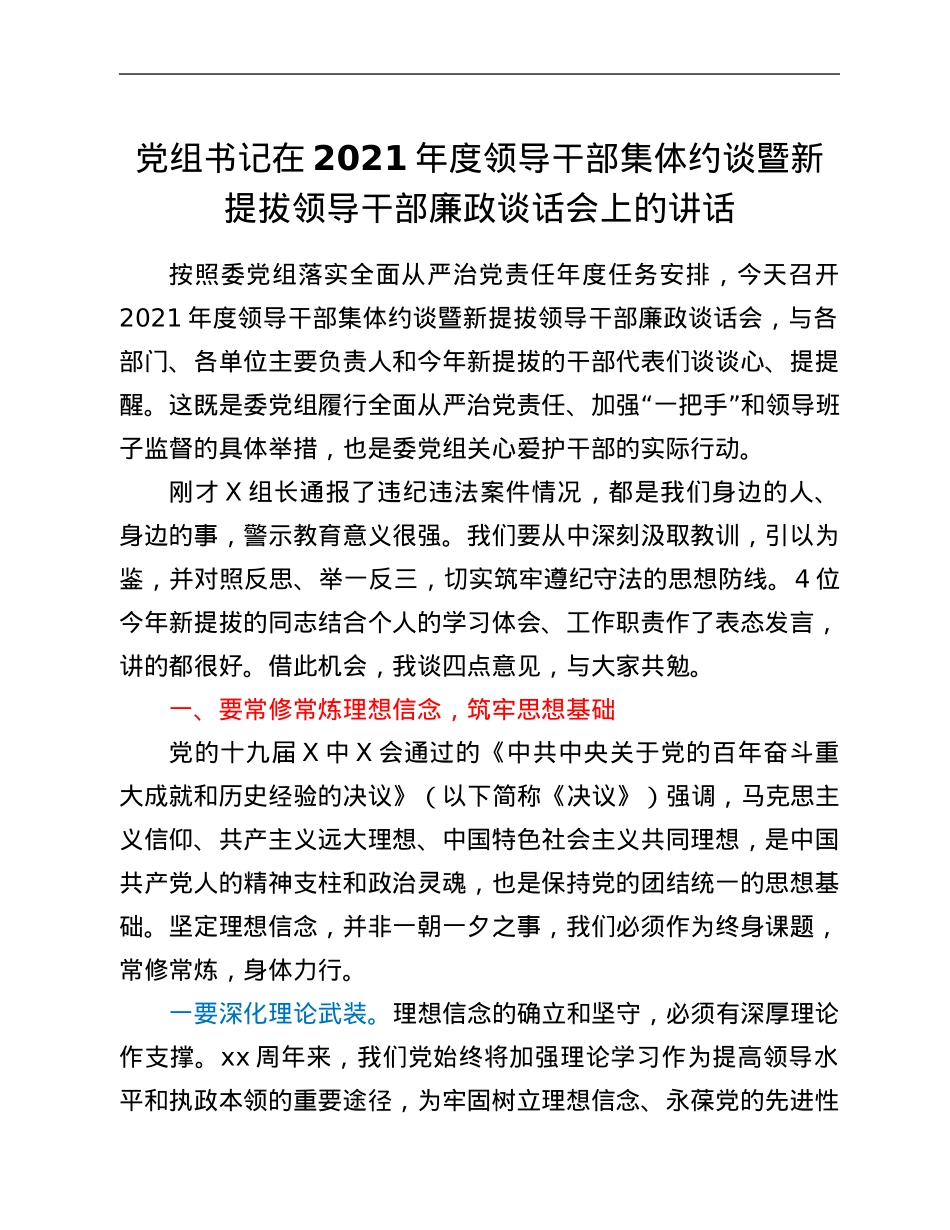 党组书记在2021年度领导干部集体约谈暨新提拔领导干部廉政谈话会上的讲话.Doc_第1页