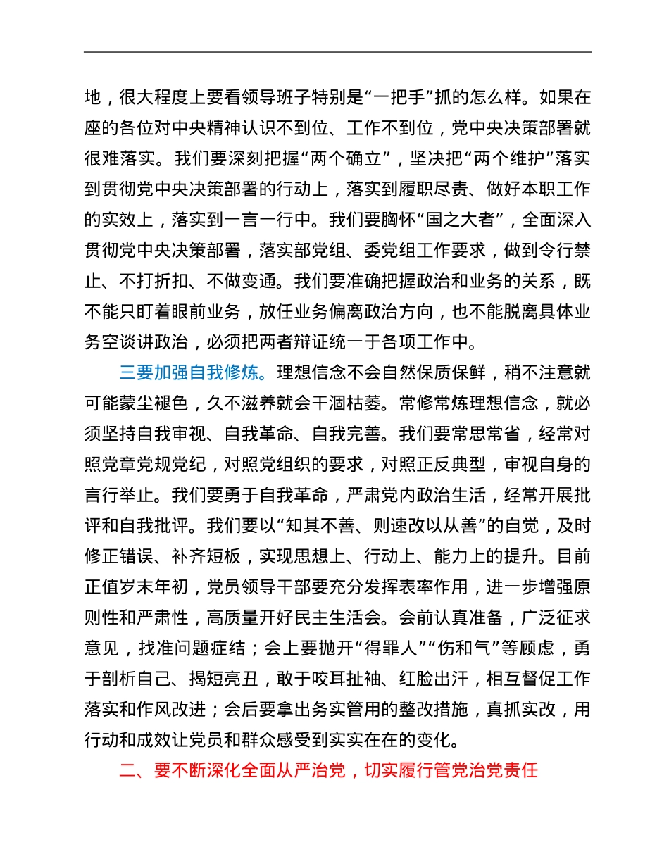 党组书记在2021年度领导干部集体约谈暨新提拔领导干部廉政谈话会上的讲话.Doc_第3页