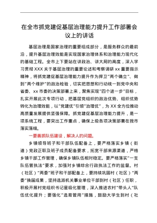 在全市抓党建促基层治理能力提升工作部署会议上的讲话.doc
