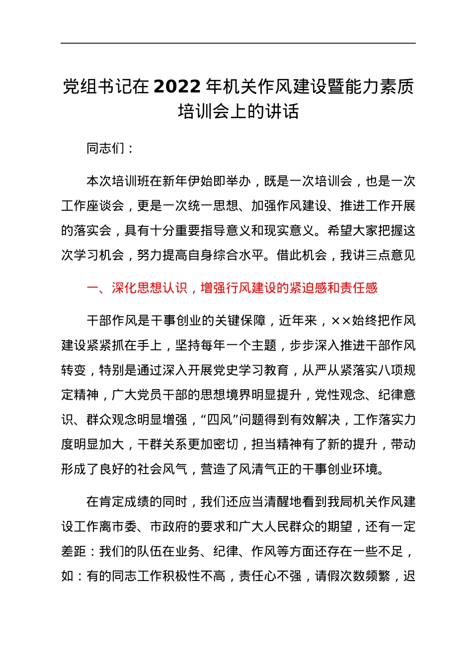 党组书记在2022年机关作风建设暨能力素质培训会上的讲话.docx_第1页