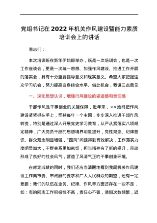 党组书记在2022年机关作风建设暨能力素质培训会上的讲话.docx