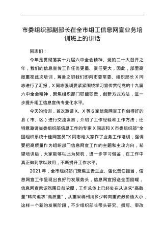在全市组工信息网宣业务培训班上的讲话.docx