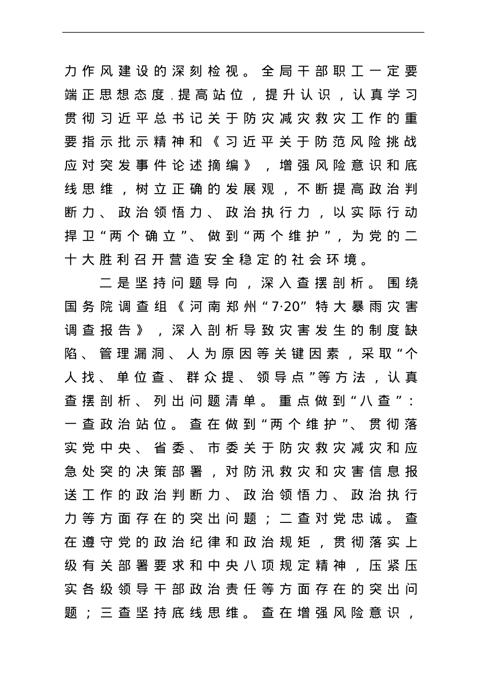 党组书记在郑州“7.20”特大暴雨灾害追责问责案件以案促改工作会议上的讲话.doc_第2页