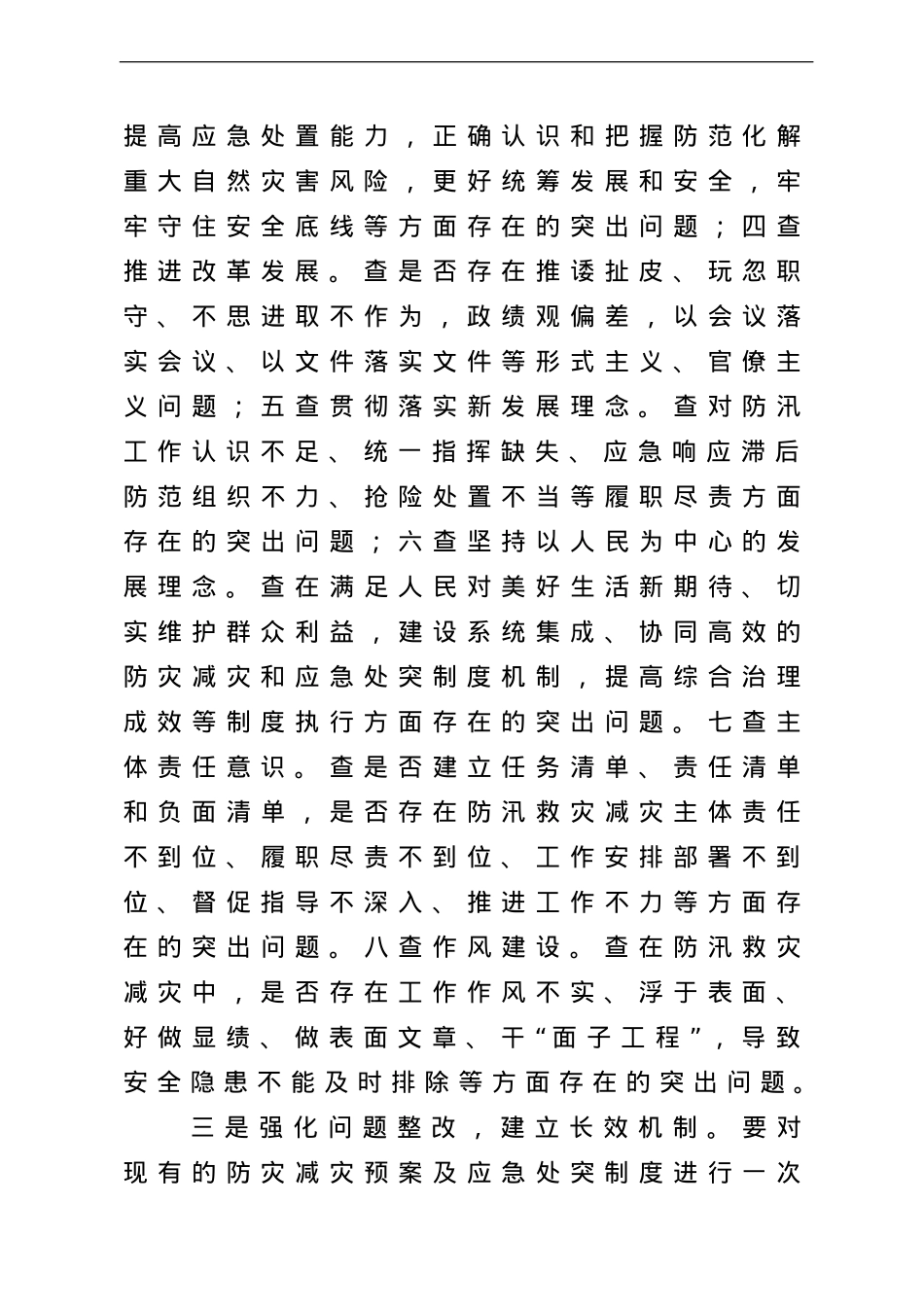 党组书记在郑州“7.20”特大暴雨灾害追责问责案件以案促改工作会议上的讲话.doc_第3页