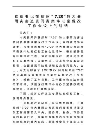 党组书记在郑州“7.20”特大暴雨灾害追责问责案件以案促改工作会议上的讲话.doc