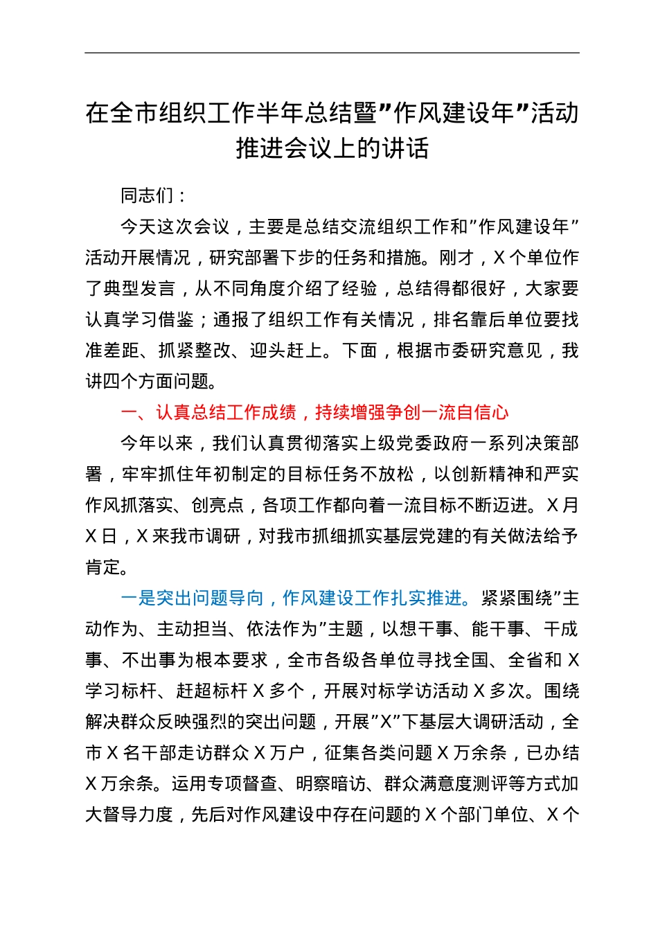 在全市组织工作半年总结暨作风建设年 活动推进会议上的讲话.doc_第1页