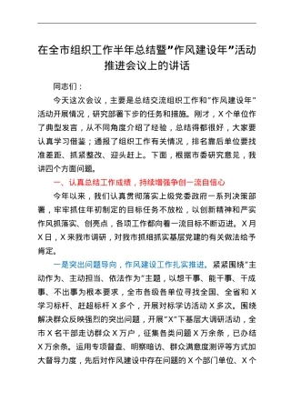 在全市组织工作半年总结暨作风建设年 活动推进会议上的讲话.doc