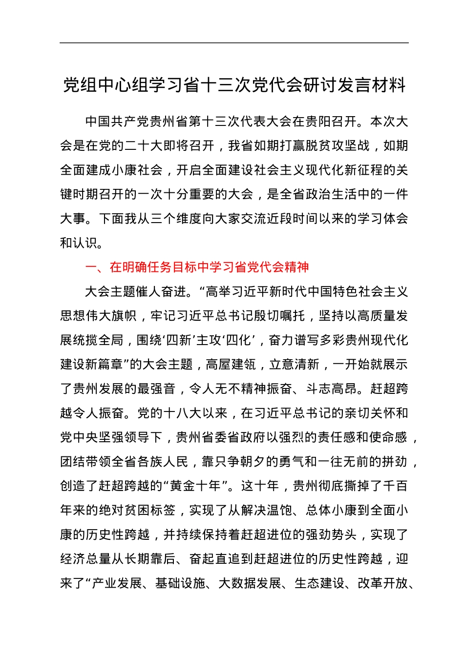 党组中心组学习省十三次党代会研讨发言材料.docx_第1页