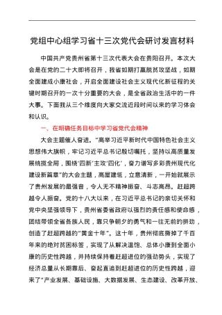 党组中心组学习省十三次党代会研讨发言材料.docx