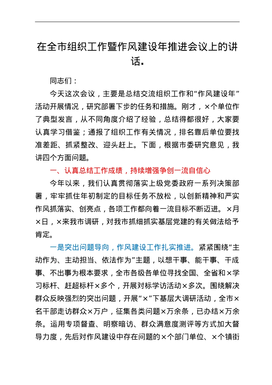 在全市组织工作暨作风建设年推进会议上的讲话.doc_第1页