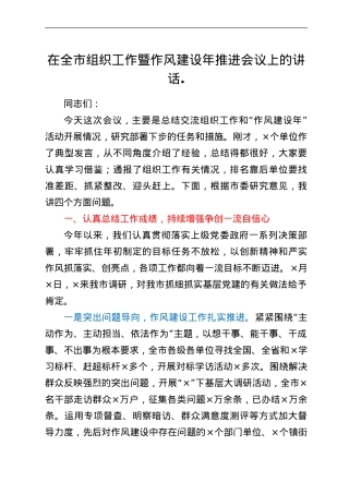 在全市组织工作暨作风建设年推进会议上的讲话.doc