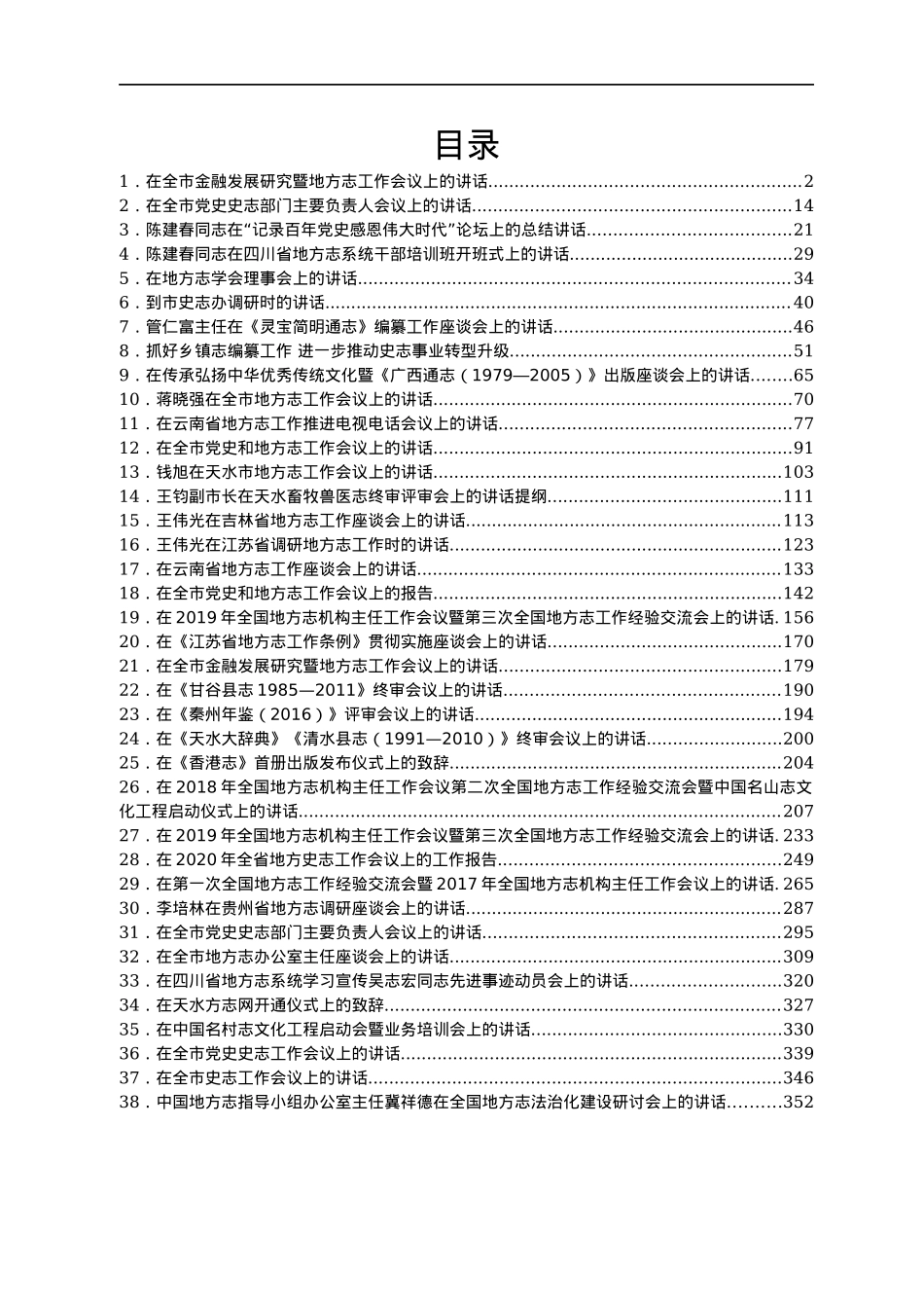 地方志工作讲话汇编38篇.docx_第1页