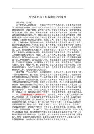 在全市组织工作务虚会上的发言.docx