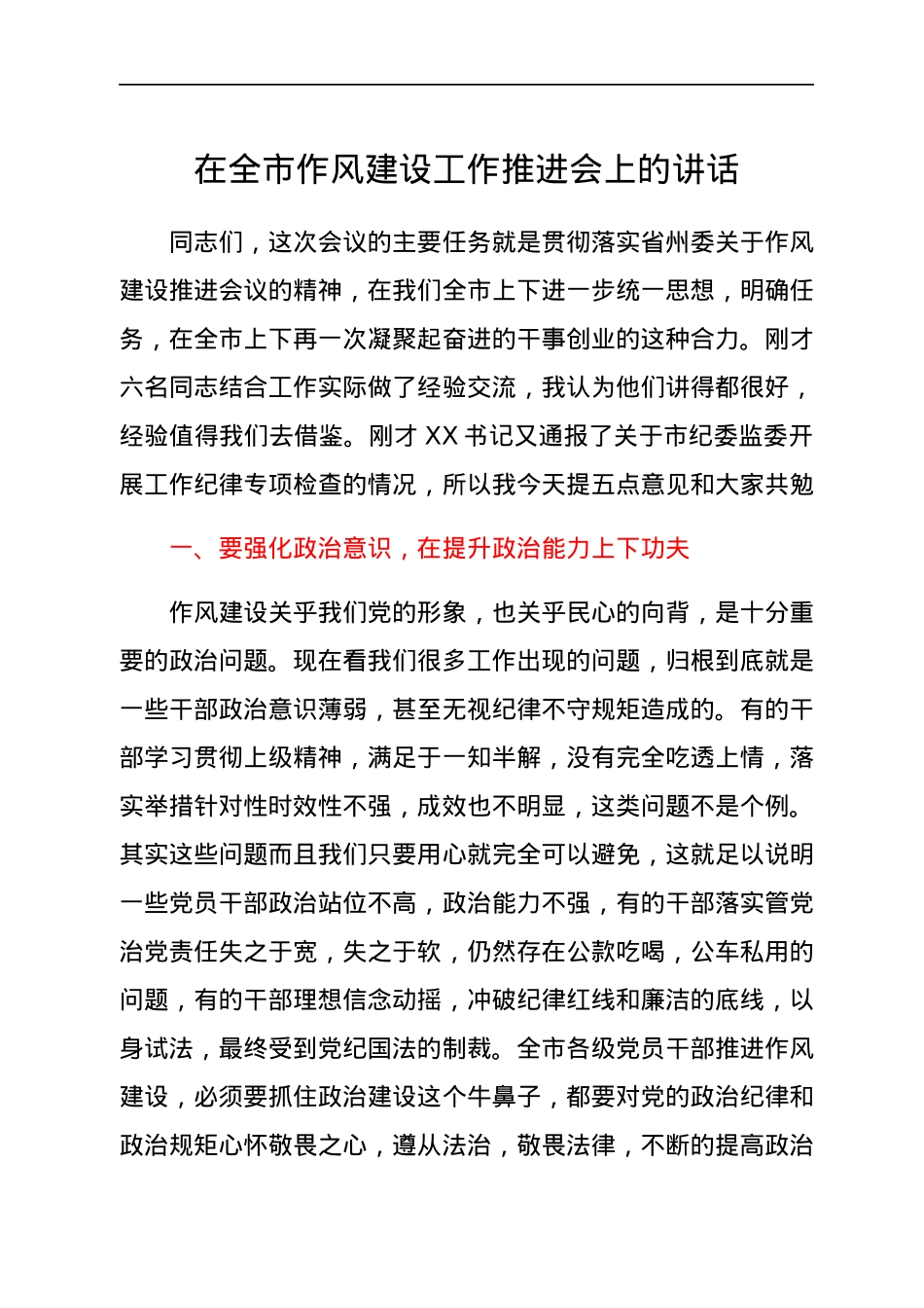 在全市作风建设工作推进会上的讲话.docx_第1页