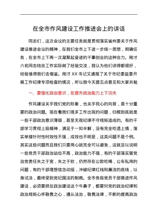 在全市作风建设工作推进会上的讲话.docx