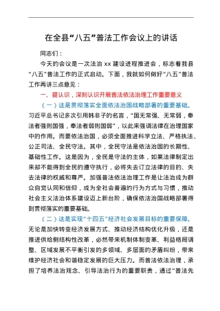 在全县“八五”普法工作会议上的讲话.doc