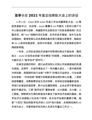 董事长在2021年度总结表彰大会上的讲话.doc