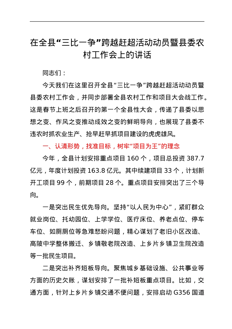 在全县“三比一争”跨越赶超活动动员暨县委农村工作会上的讲话.docx_第1页