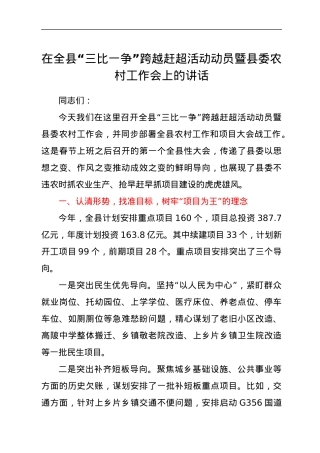 在全县“三比一争”跨越赶超活动动员暨县委农村工作会上的讲话.docx