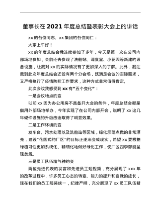 董事长在2021年度总结暨表彰大会上的讲话.doc