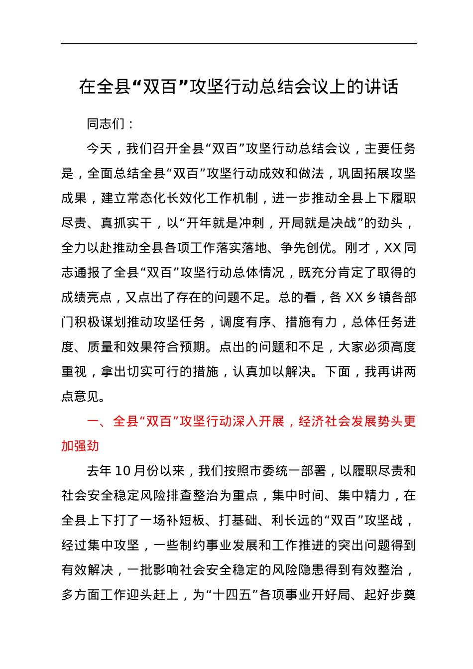 在全县“双百”攻坚行动总结会议上的讲话.docx_第1页