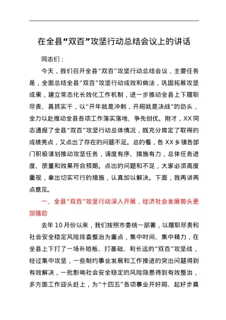 在全县“双百”攻坚行动总结会议上的讲话.docx