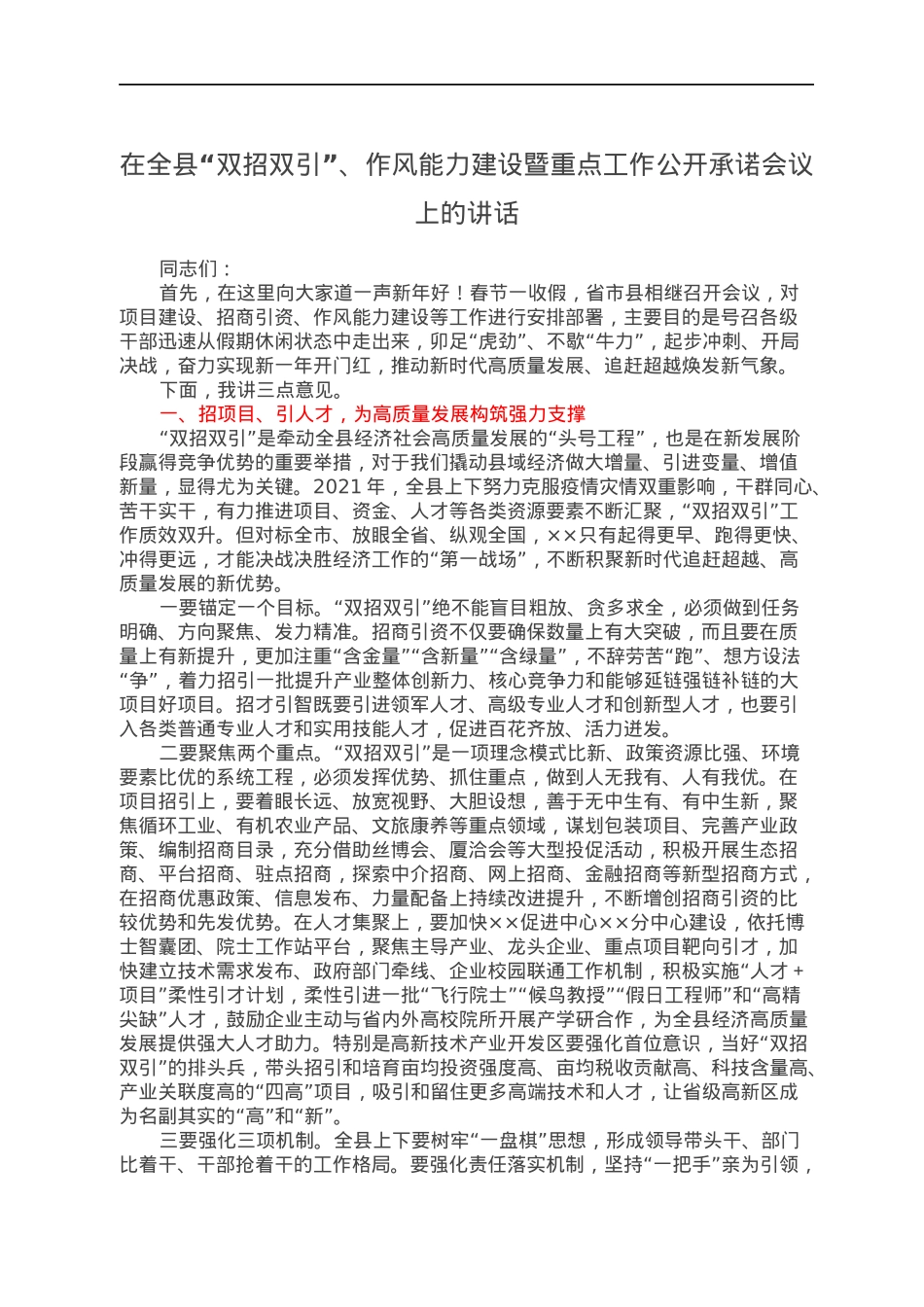 在全县“双招双引”、作风能力建设暨重点工作公开承诺会议上的讲话.docx_第1页
