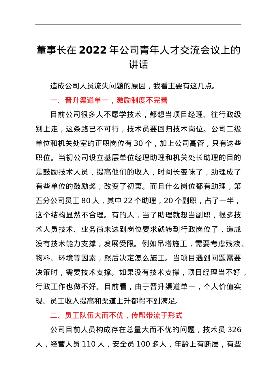 董事长在2022年公司青年人才交流会议上的讲话.doc_第1页