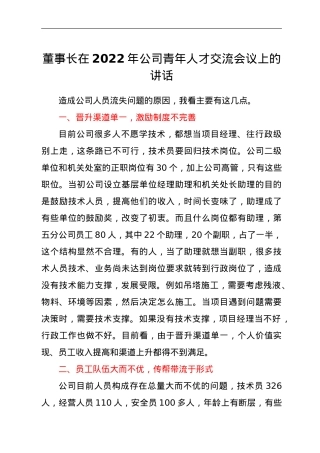 董事长在2022年公司青年人才交流会议上的讲话.doc