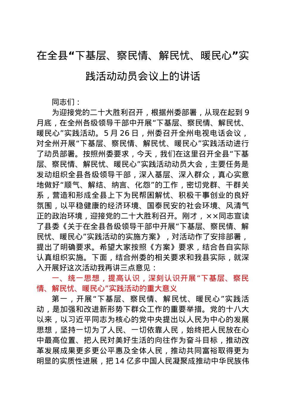 在全县“下基层、察民情、解民忧、暖民心”实践活动动员会议上的讲话.docx_第1页