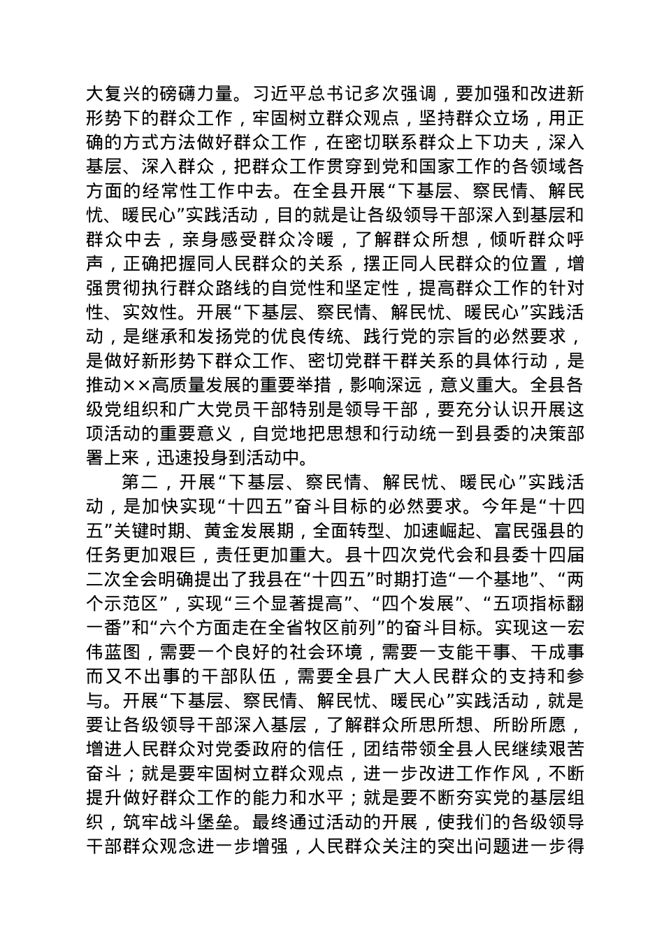 在全县“下基层、察民情、解民忧、暖民心”实践活动动员会议上的讲话.docx_第2页
