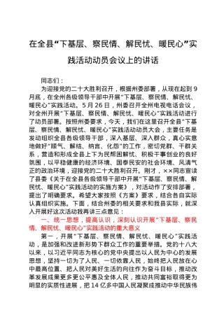在全县“下基层、察民情、解民忧、暖民心”实践活动动员会议上的讲话.docx