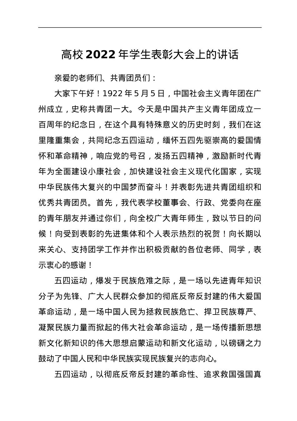 董事长在xx学院2022年学生表彰大会上的讲话.docx_第1页