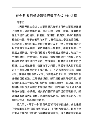 在全县5月份经济运行调度会议上的讲话.doc