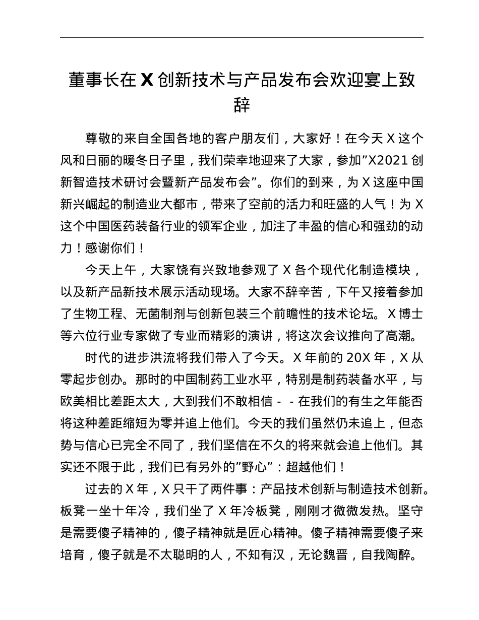 董事长在X创新技术与产品发布会欢迎宴上致辞.doc_第1页