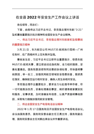 在全县2022年安全生产工作会议上讲话.docx