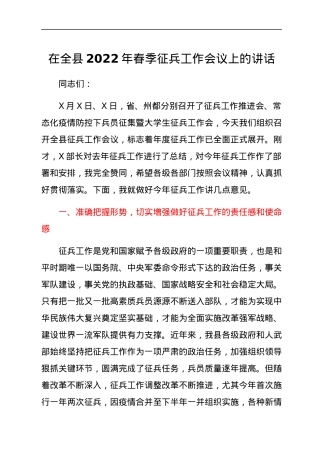 在全县2022年春季征兵工作会议上的讲话.docx