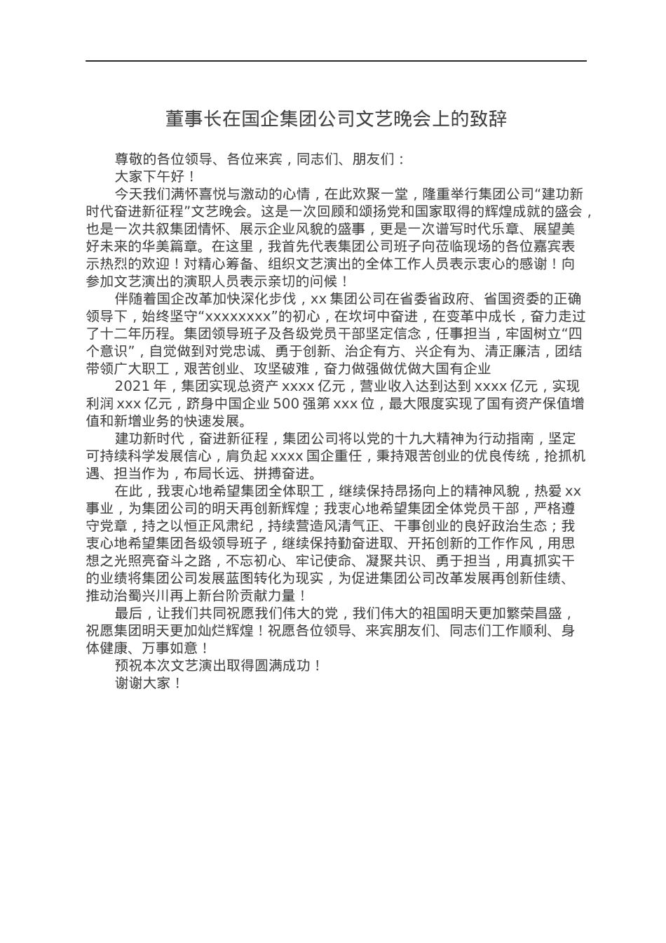 董事长在国企集团公司文艺晚会上的致辞.docx_第1页
