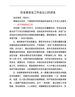 在全县安全工作会议上的讲话.doc