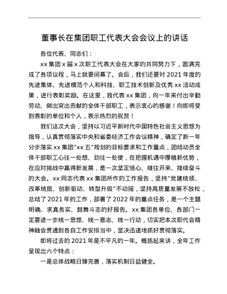 董事长在集团职工代表大会会议上的讲话.doc