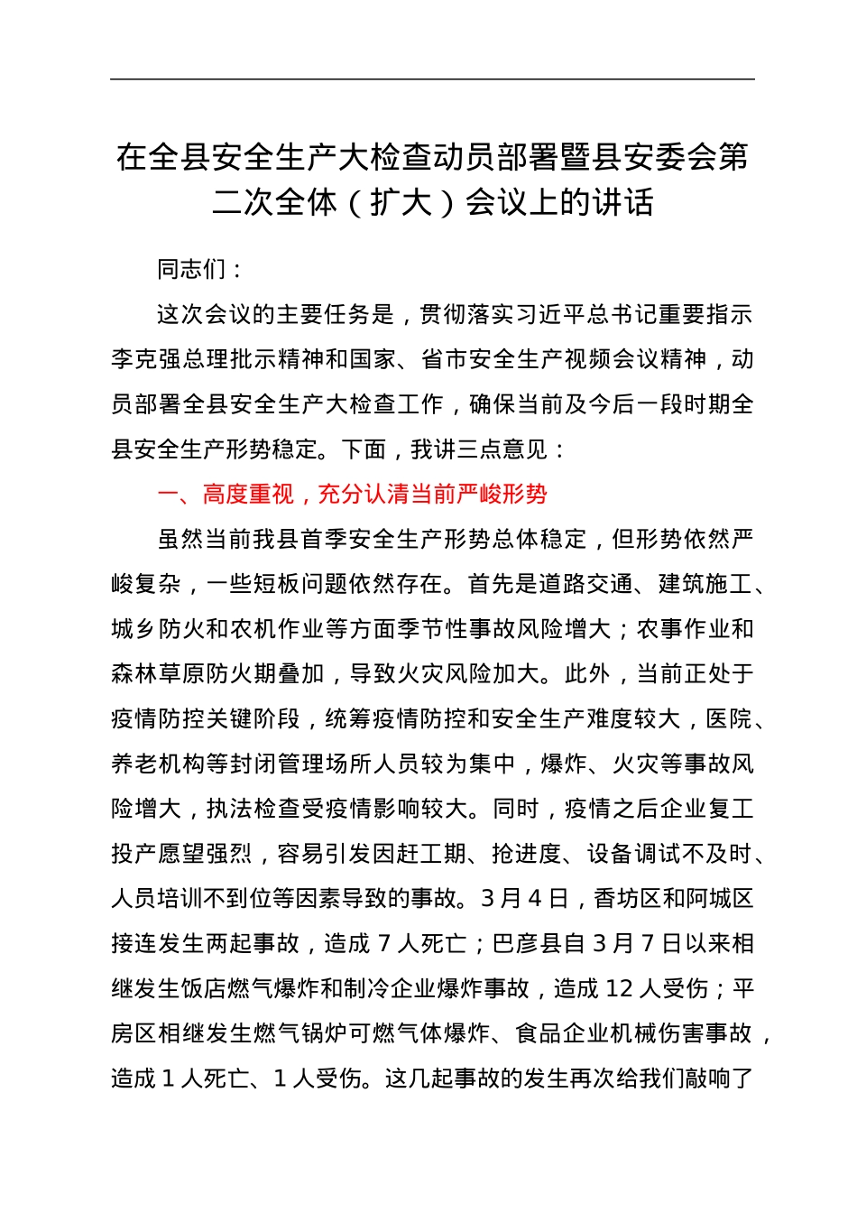 在全县安全生产大检查动员部署暨县安委会第二次全体（扩大）会议上的讲话.docx_第1页
