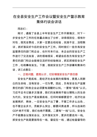 在全县安全生产工作会议暨安全生产警示教育集体约谈会讲话.doc